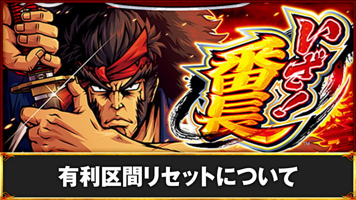 いざ！番長　筐体下パネル