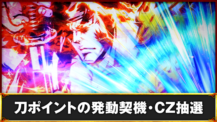 いざ!番長 刀ポイント発動(抜刀青)