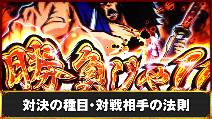 いざ!番長 対決突入画面 勝負じゃ!!