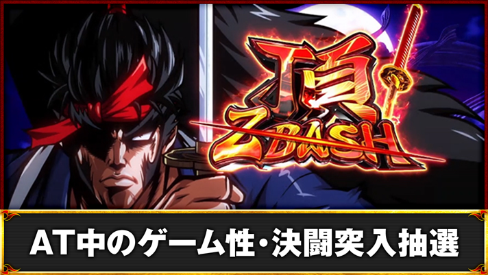 いざ！番長　AT「頂ZBASH」突入画面