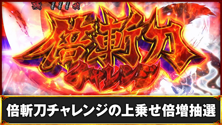 いざ！番長　倍斬刀チャレンジ突入画面