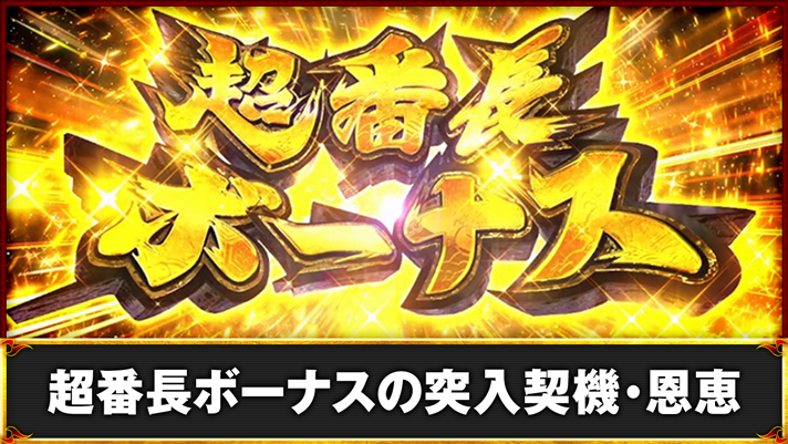 いざ!番長 超番長ボーナス突入画面