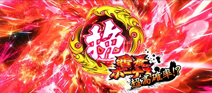 いざ!番長 AT開始時 五輪玉「挽」獲得