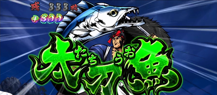 いざ!番長 絶頂決戦~巌流島~中 追撃 轟剛剣 中パターン