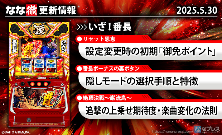 いざ！番長　更新情報の概要