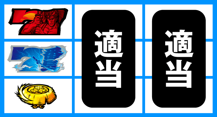 いざ！番長　上中段2連7停止