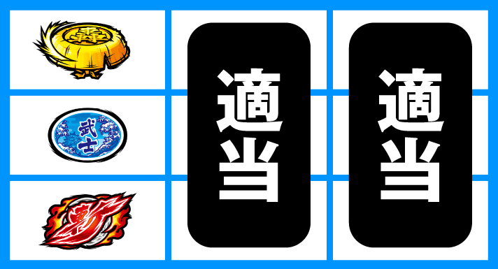 いざ！番長　枠下2コマいざ図柄停止