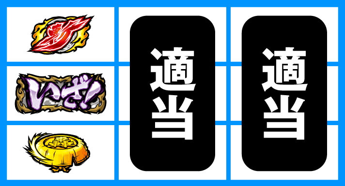 いざ！番長　中段いざ図柄停止