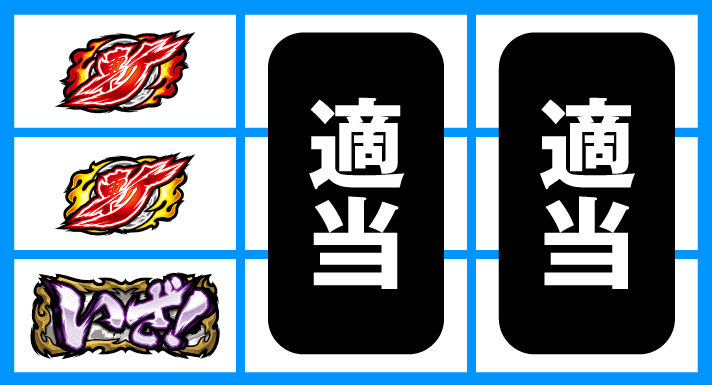 いざ！番長　下段いざ図柄停止