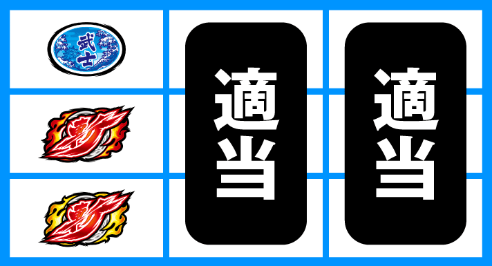 いざ！番長　枠下いざ図柄停止