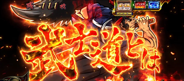 いざ！番長　　AT中の演出法則　武士道演出