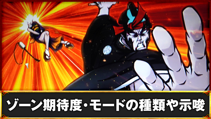 いざ!番長 ゾーン期待度/モードの移行率・示唆 対決勝利 AT当選