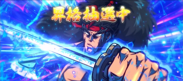いざ！番長　青番長ボーナス準備中