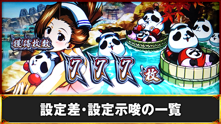 いざ!番長 設定差・設定示唆の一覧 AT終了画面「おみさ&コパンダ(温泉)」