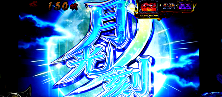 いざ!番長 頂ZBASH 演出法則 プレミアム演出 月光の刻