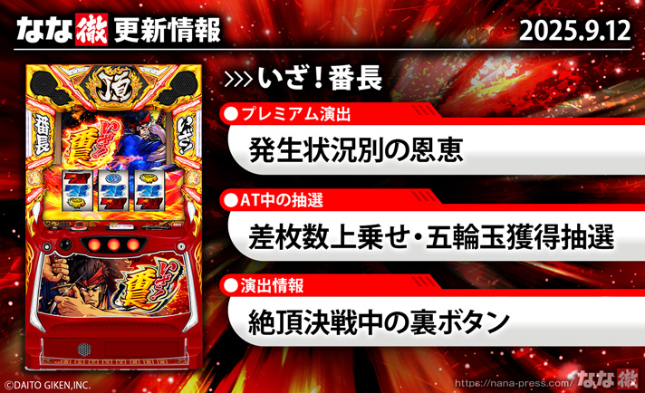 いざ！番長　更新情報の概要