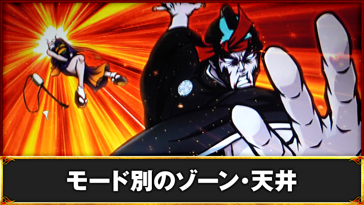 いざ！番長　モード別のゾーン・天井　対決勝利　AT当選
