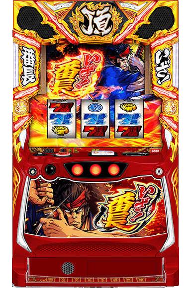 いざ！番長