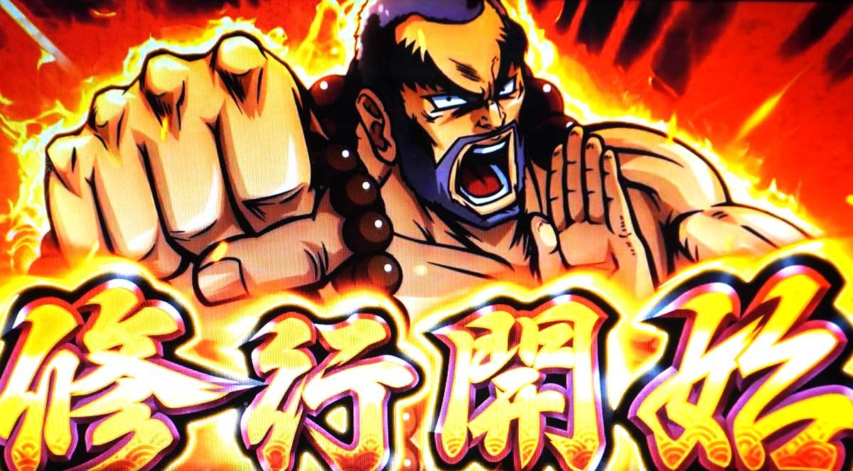 いざ！番長　修行突入画面