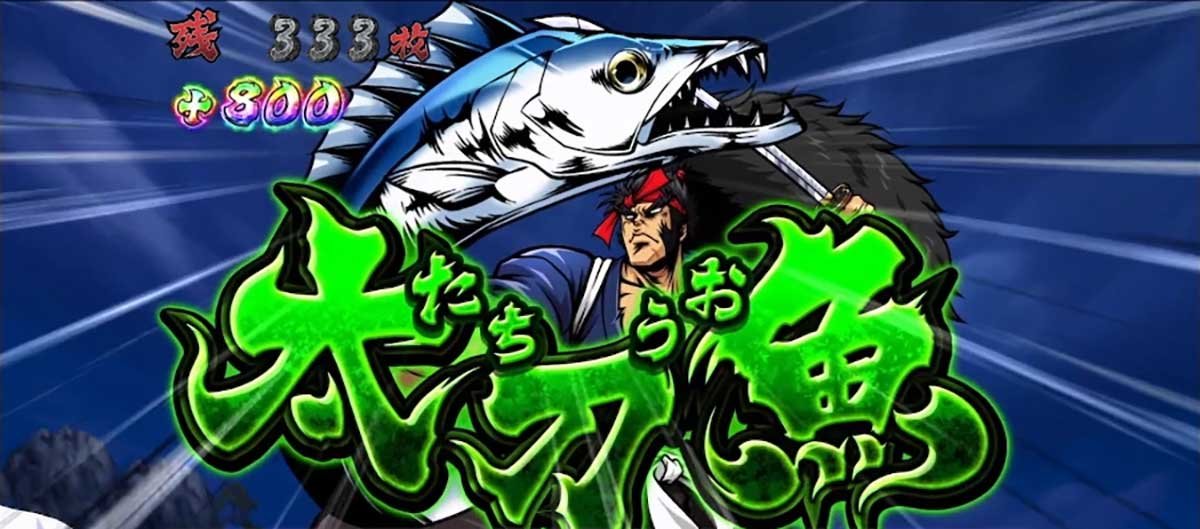 いざ！番長　絶頂決戦～巌流島～中　追撃　轟剛剣　中パターン