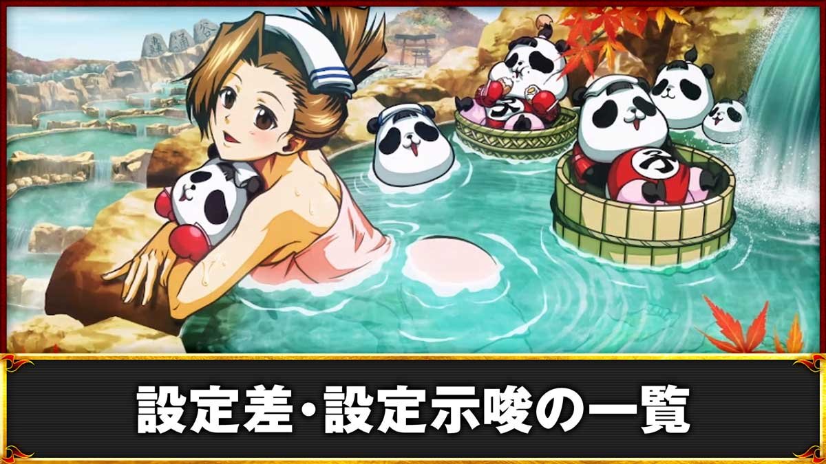 いざ！番長　設定差・設定示唆の一覧　AT終了画面「おみさ＆コパンダ（温泉）」