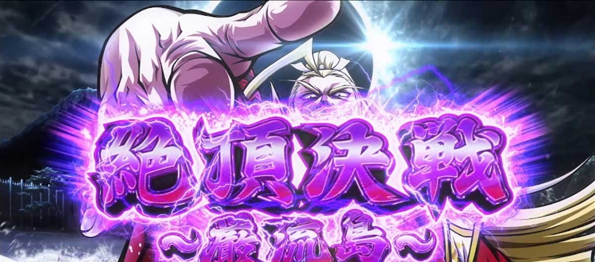 いざ！番長　「絶頂決戦～巌流島～（絶頂）」突入画面