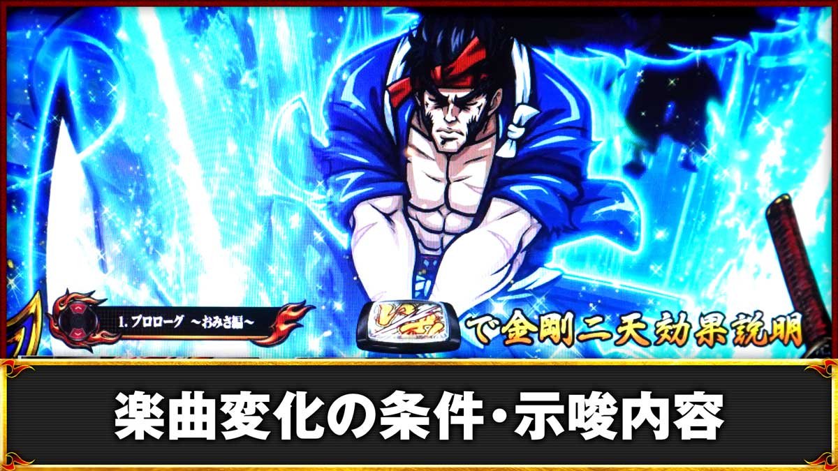 いざ！番長　楽曲変化の条件・示唆内容　上位AT「青頂ZBASH」　BGM選択画面　1.プロローグ～おみさ編～