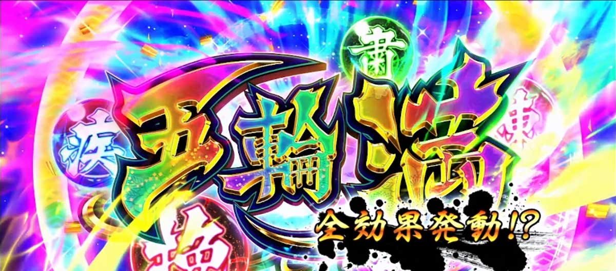 いざ！番長　AT中　五輪満状態