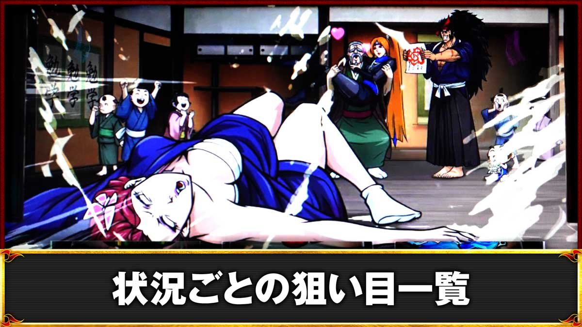 いざ番長(スマスロ)】狙い目/立ち回りポイント（天井・ゾーン