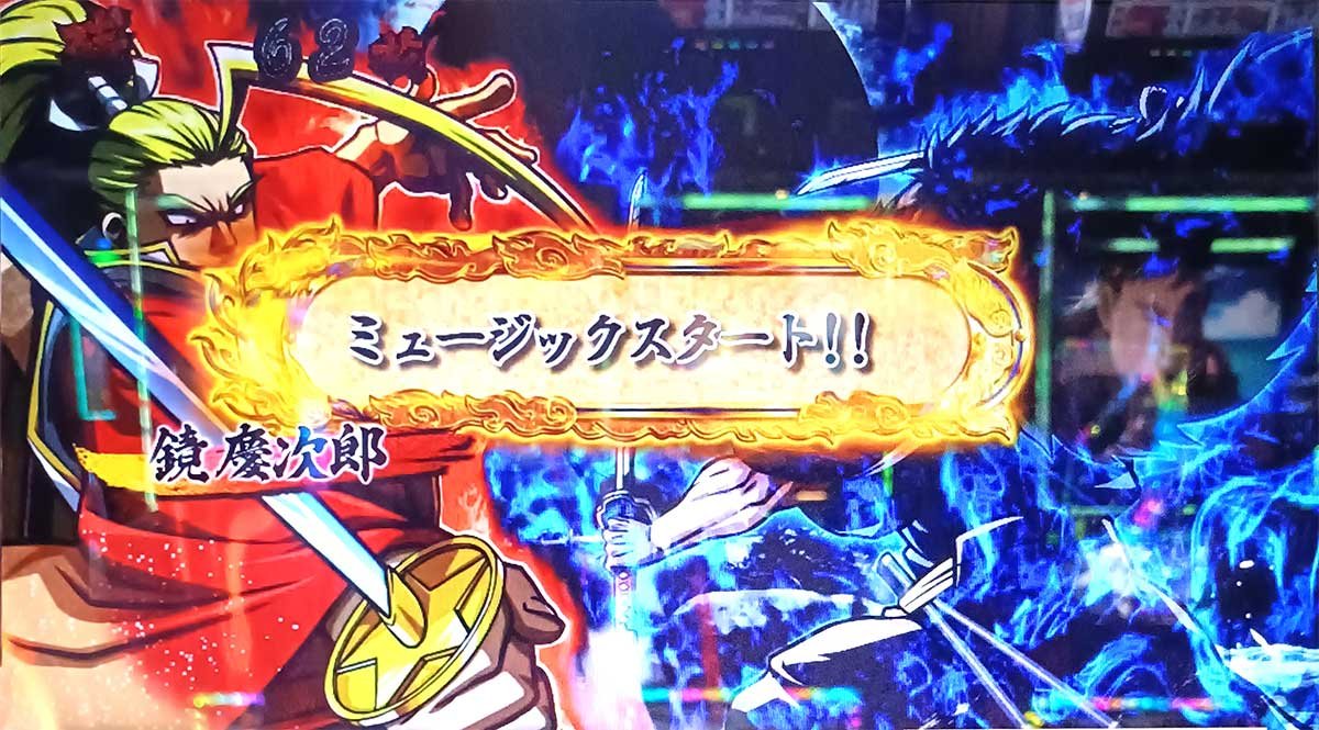 いざ！番長　絶頂決戦～巌流島～中　ミーモ斬シング　鏡慶次郎　ミュージックスタート！！