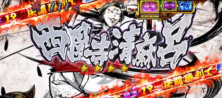 いざ！番長　VS清麻呂