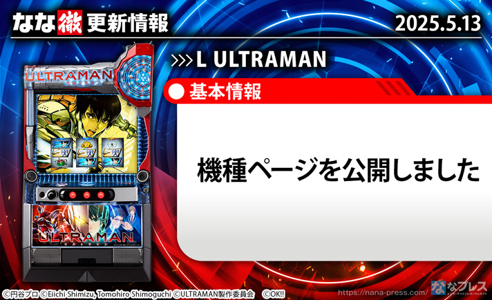 L ULTRAMAN 更新情報の概要