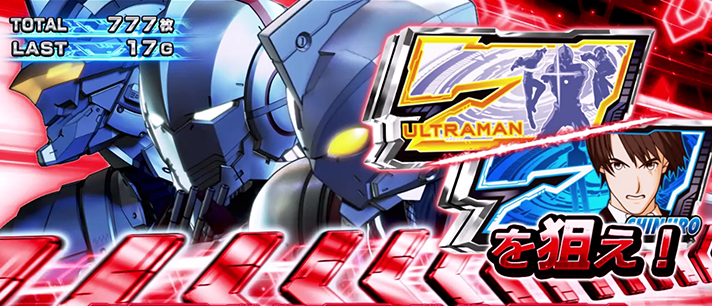L ULTRAMAN オープニングボーナス 7を狙え 赤