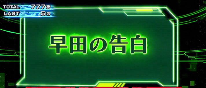 L ULTRAMAN オープニングボーナス エピソード 早田の告白