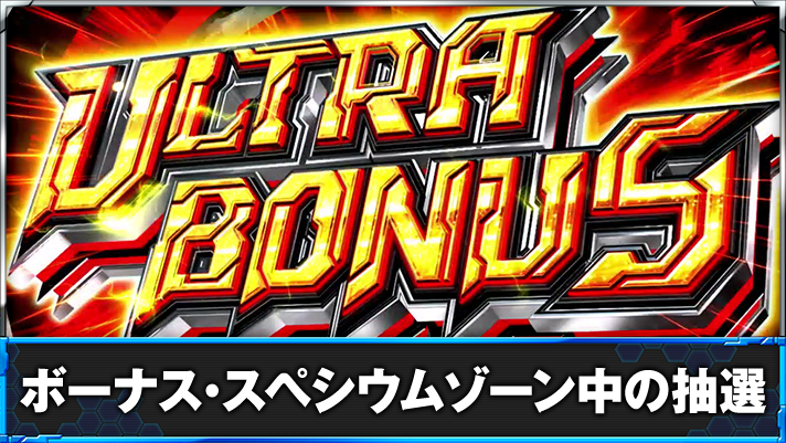 L ULTRAMAN ウルトラボーナス 開始画面