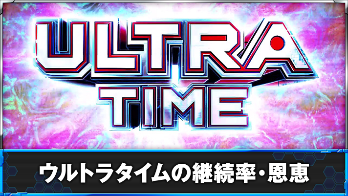 L ULTRAMAN　ウルトラタイム　突入画面