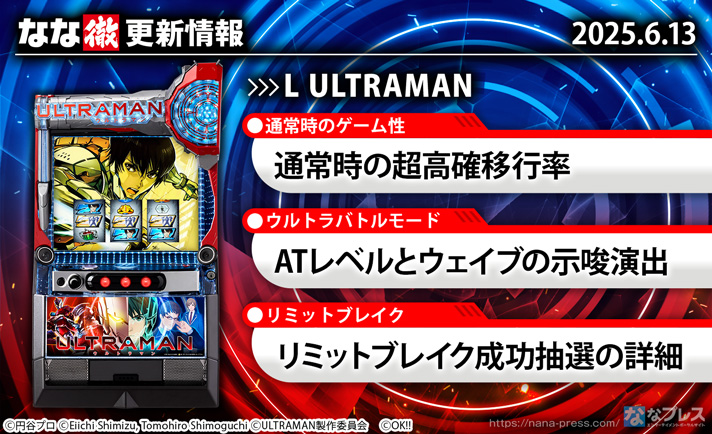 L ULTRAMAN　更新情報の概要