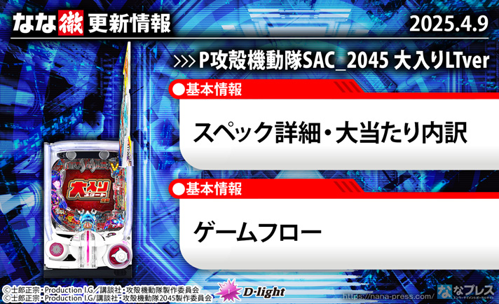 P攻殻機動隊SAC_2045 大入りLTver　更新情報の概要