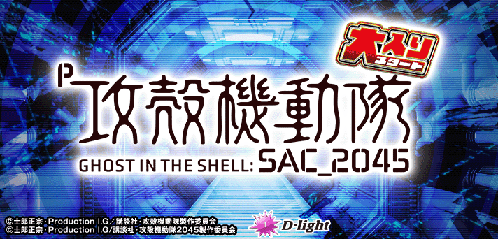 P攻殻機動隊SAC_2045 大入りLTver