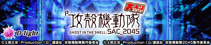 P攻殻機動隊SAC_2045 大入りLTver