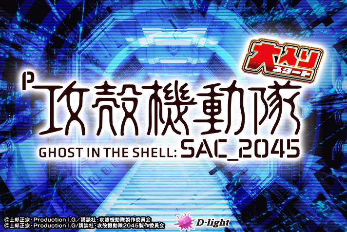 P攻殻機動隊SAC_2045 大入りLTver