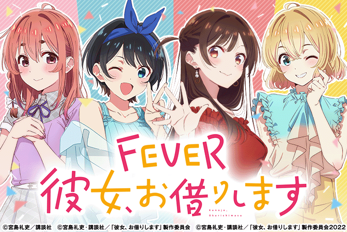 eフィーバー彼女、お借りします