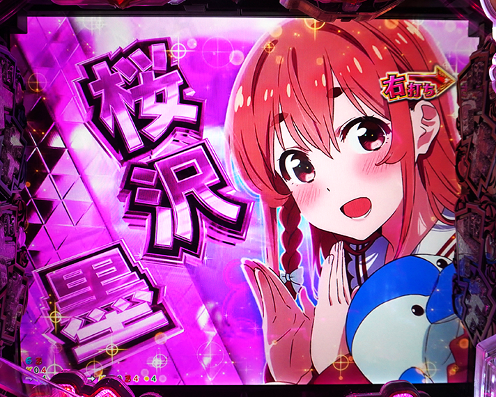 eフィーバー彼女、お借りします 大当たりボーナスの概要 LT中専用大当たりボーナス 桜沢 墨