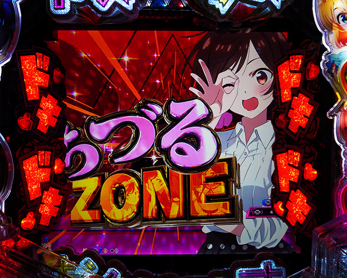 eフィーバー彼女、お借りします リーチ前変動中予告 背景変化予告 ZONE演出 ちづるZONE
