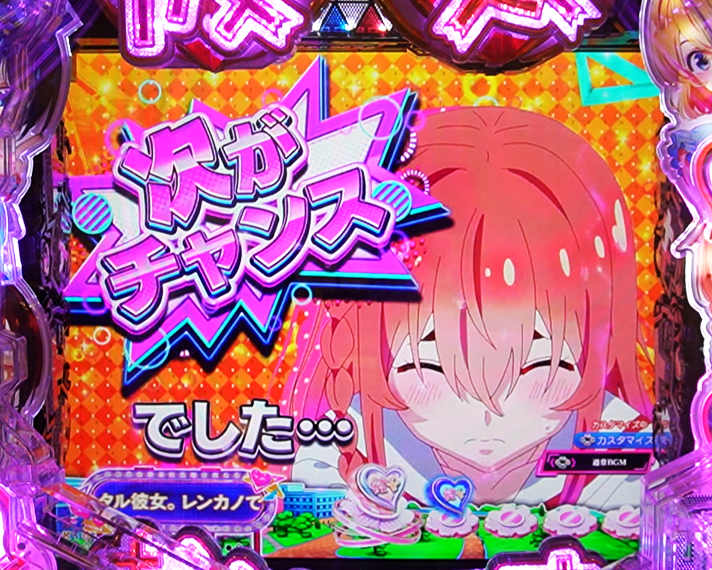 eフィーバー彼女、お借りします 先読み予告(リーチ前) キャラSU先読み 勘違いでした予告 「次がチャンス」でした