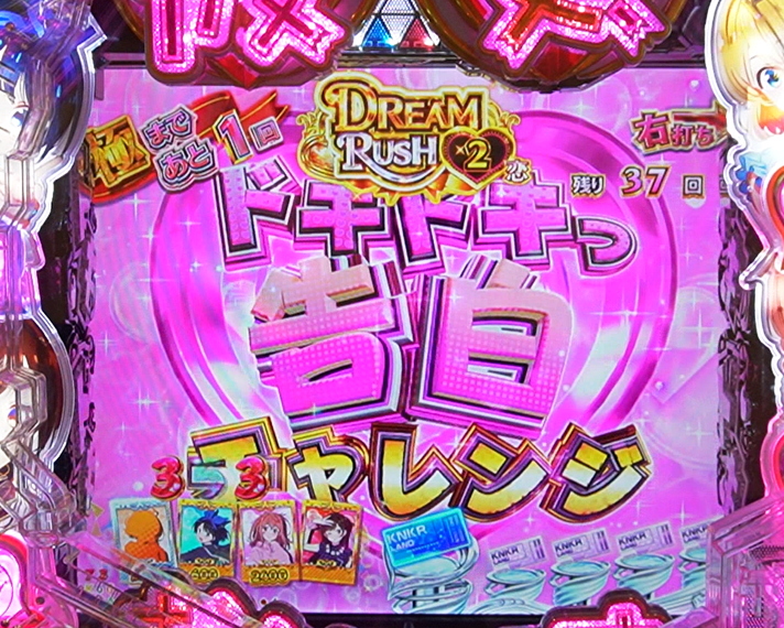 eフィーバー彼女、お借りします RUSH・LTの概要 ドキドキっ 告白チャレンジ