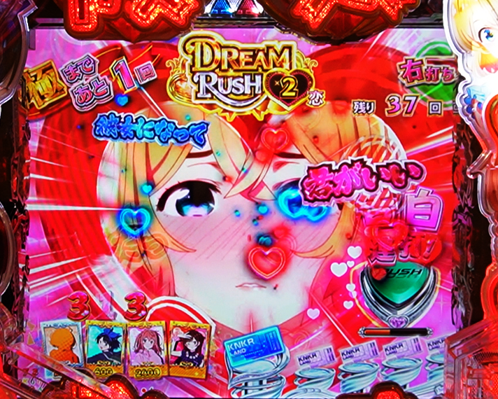 eフィーバー彼女、お借りします RUSH・LTの概要 ドキドキっ 告白チャレンジ 連打中