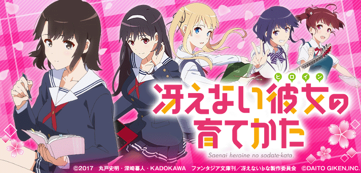 e冴えない彼女の育てかた