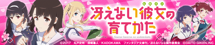 e冴えない彼女の育てかた