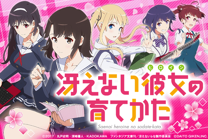 e冴えない彼女の育てかた